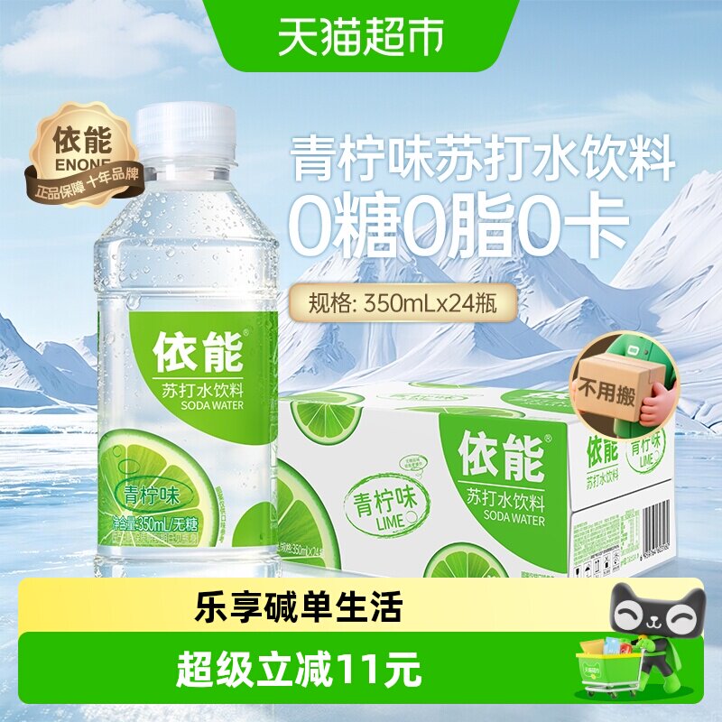 依能青柠味苏打水饮料弱碱性水整箱小瓶无糖非气泡水0糖0脂0卡饮