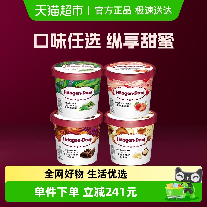 哈根达斯雪糕多口味冰淇淋