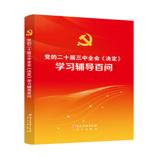 2024年正版 二十屆三中全會決定學習輔導百問關于進一步全面深化改革推進中國式 現代化建設 決議輔導讀本學習公報文件匯編 新書黨
