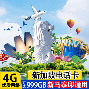 30天可选3G无限流量卡 新加坡电话卡新马泰4G高速流量手机上网卡3