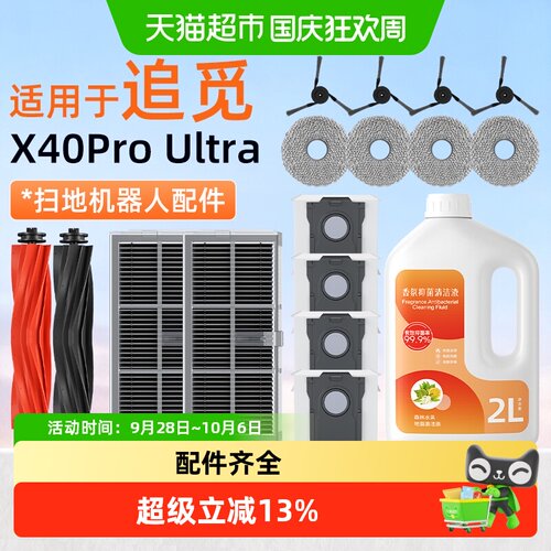 芬朗追觅X40proUltra耗材封边牢