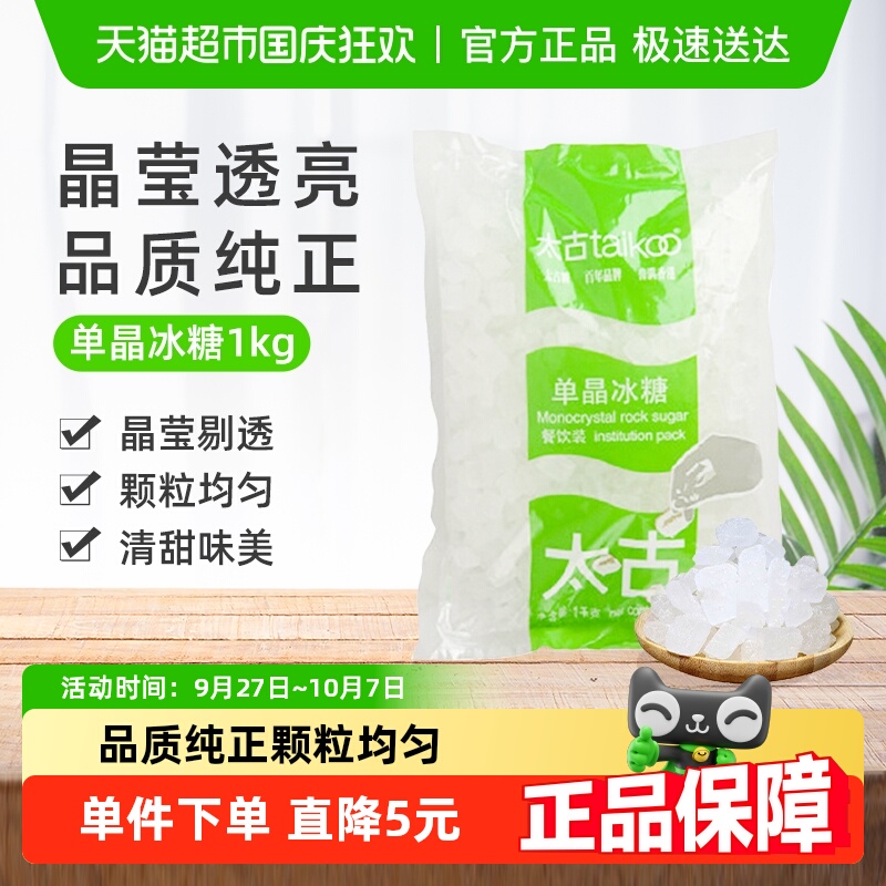 太古冰糖单晶冰糖餐饮装白冰糖老冰糖块食用糖烘焙原料炖品煲汤
