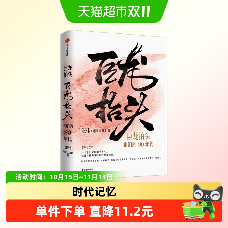 巨龙抬头 我们的90年代 馒头大师张玮著 请回答1990年代