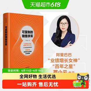 可复制的销售铁军 阿里巴巴创造非凡业绩的实战指南 严小云