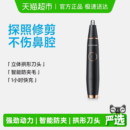 飞科电动鼻毛修剪器FS5600