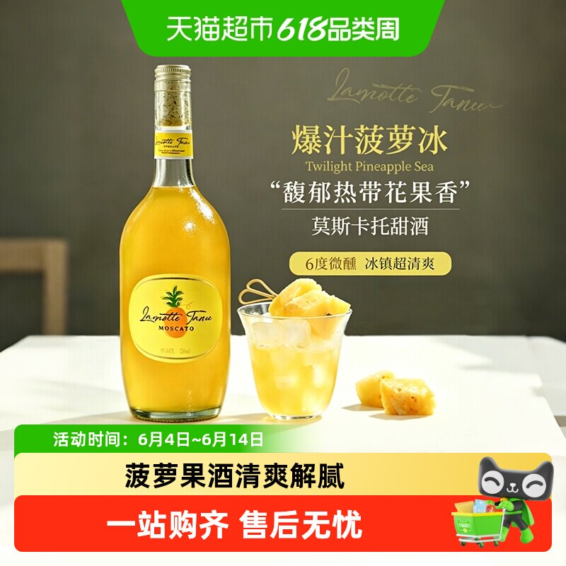 果酒菠萝酒莫斯卡托甜白葡萄酒6度女生微醺高颜值甜酒菲特瓦