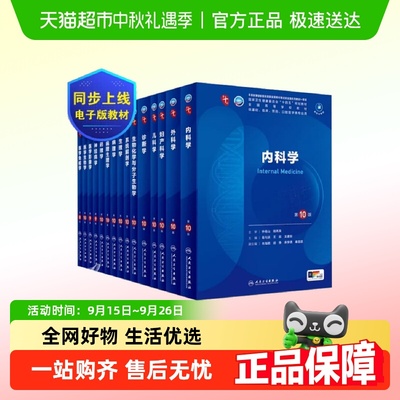 内科学第10版人民卫生出版社第十版医学教材外科学神经病学皮肤病