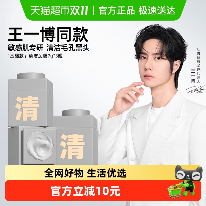 【王一博同款】C咖小罐膜泥膜清洁毛孔闭口粉刺去黑头涂抹面膜