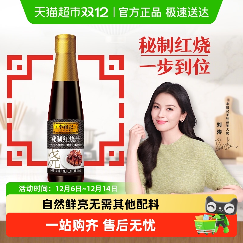 李锦记老抽酱油红烧汁调料410ml