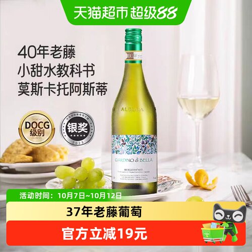 美美的花园莫斯卡托阿斯蒂微甜