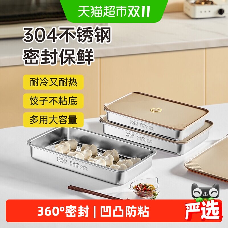 炊大皇不锈钢饺子冷冻盒冰箱收纳托盘馄饨水饺备菜盘保鲜盒收纳盒