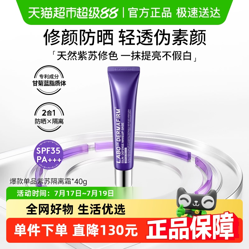 DERMAFIRM+/德妃紫苏隔离霜妆前乳防晒40g打底提亮遮瑕控油素颜霜