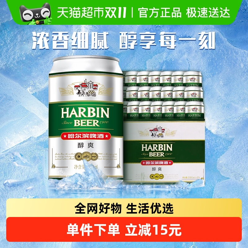 Harbin Beer/哈尔滨啤酒哈啤醇爽9度330ml*24听冰爽新鲜啤酒整箱