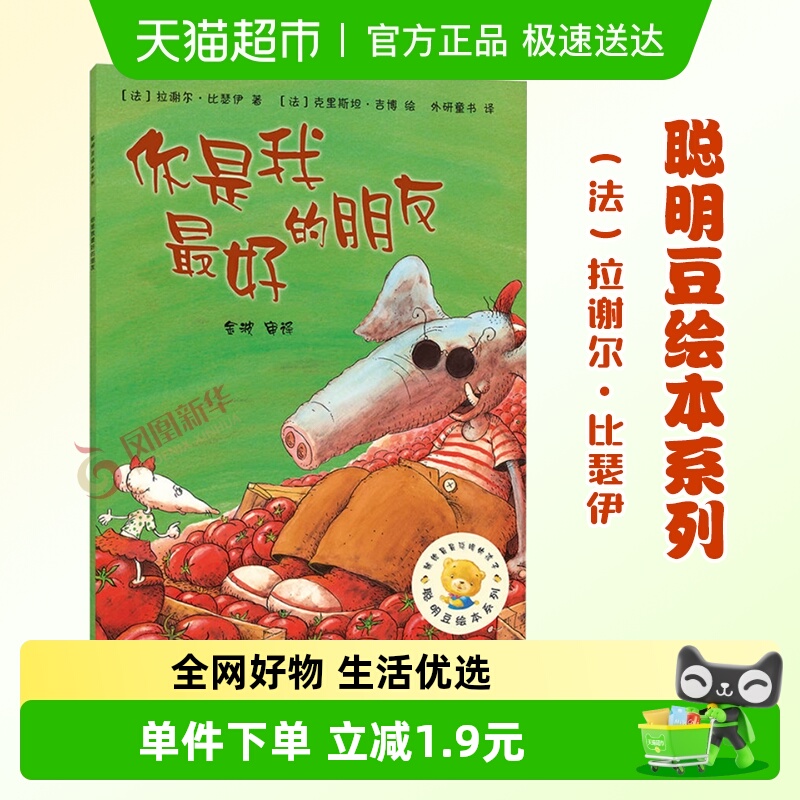 聪明豆绘本你是我最好的朋友1