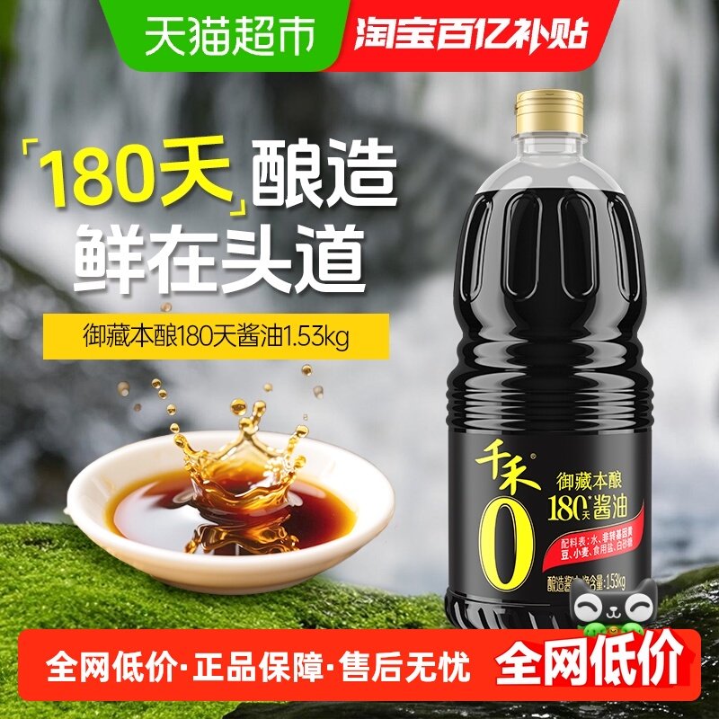 【详情领优惠】千禾酱油御藏本酿180天特级生抽凉拌炒菜家用调味,粮油调味/速食/干货/烘焙,酱油,淘宝优惠券,粉丝福利购,淘宝优惠卷