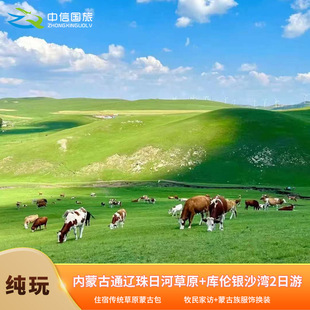 【沈阳起止】库伦银沙滩+科尔沁珠日河草原传统版2日游*赠送滑沙