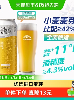 千岛湖啤酒11P全麦精酿500ml*12罐德式小麦酿造整箱装进口啤酒花