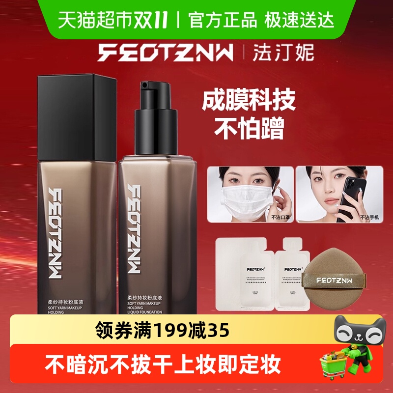 feotznw/法汀妮持久不脱妆粉底液