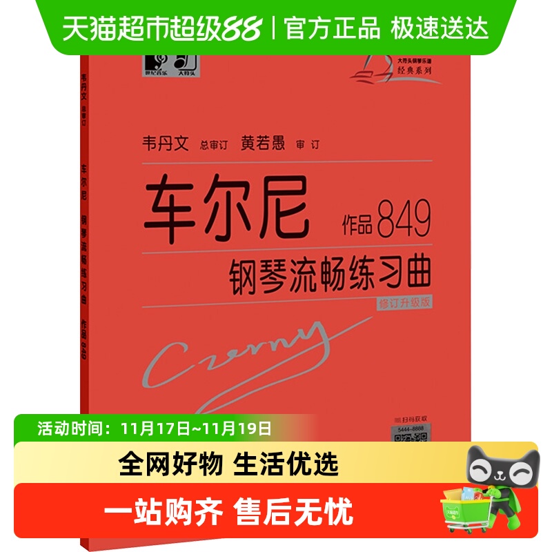 车尔尼钢琴流畅练习曲作品849