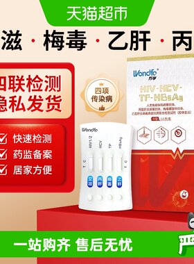 万孚艾滋病检测试剂盒四联卡居家自检自测hiv检测试纸四合一家用