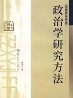 正版政治学研究方法