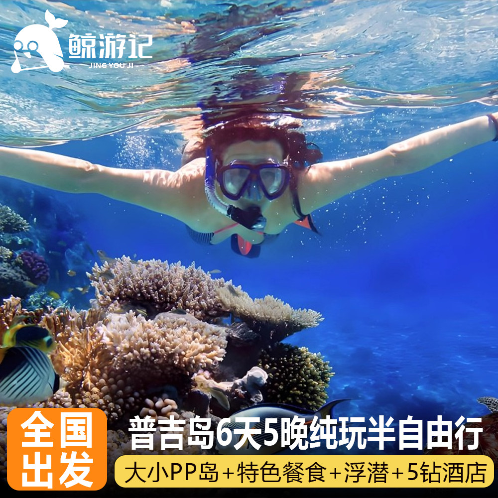 纯玩0购物·全国出发普吉岛皮皮出境跟团游