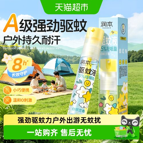 润本驱蚊液防蚊虫叮