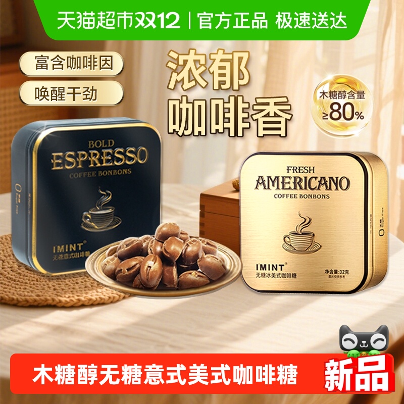I'MINT无糖意式咖啡糖醒神润喉糖