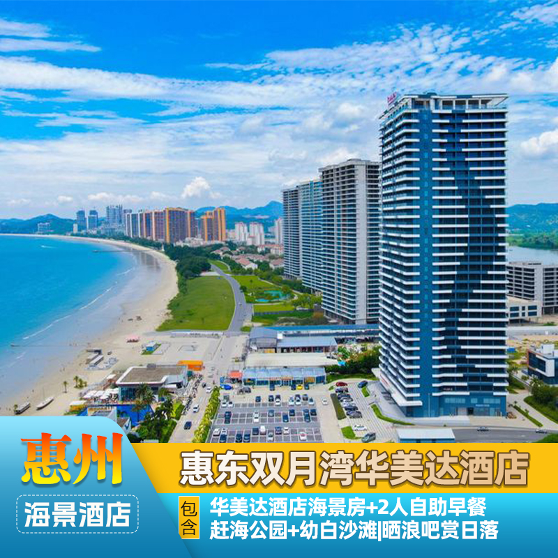 惠东双月湾华美达酒店+双人自助早餐+双人泳池