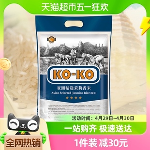 KOKO亚洲精选茉莉香米5KG大米10斤家庭煮饭