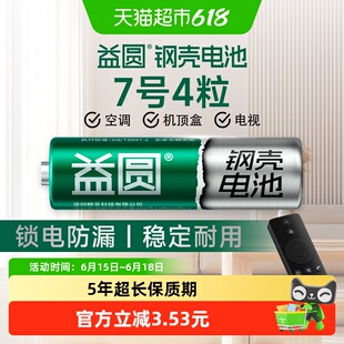益圆钢壳电池7号4粒空调电视遥控器七号智能电子门锁玩具体脂秤