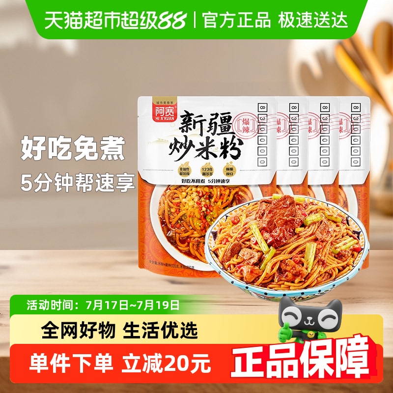 阿宽新疆炒米粉方便食品速食米线