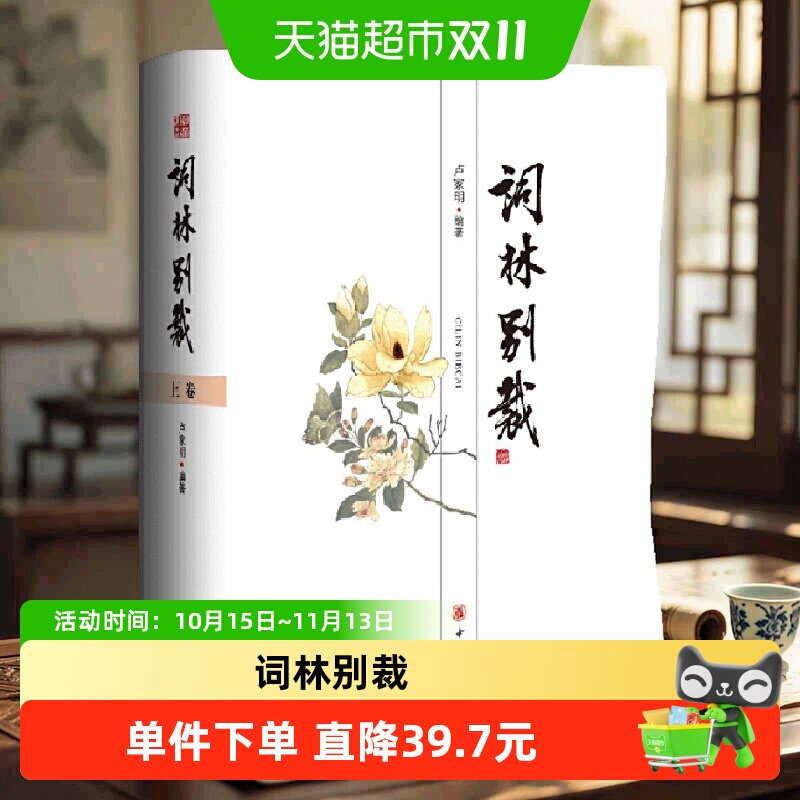 词林别裁全2册 卢家明编著 一书在手尽览千余年词作词 正版书籍
