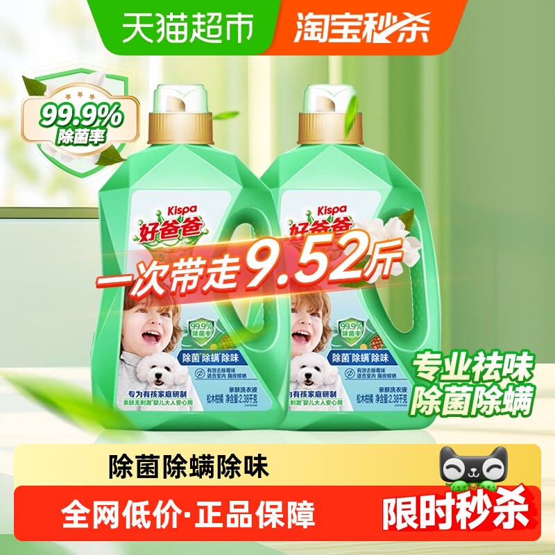 好爸爸三除液洗衣液2.38kg×2瓶