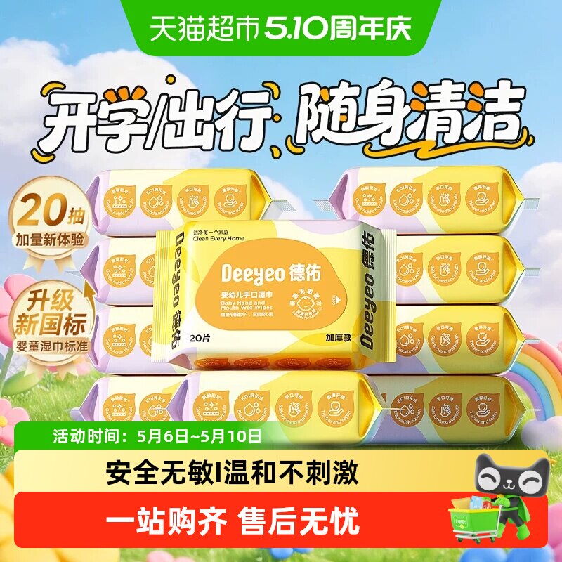 德佑婴儿湿巾加厚便携装新生儿童手口专用小学生湿纸巾小包装