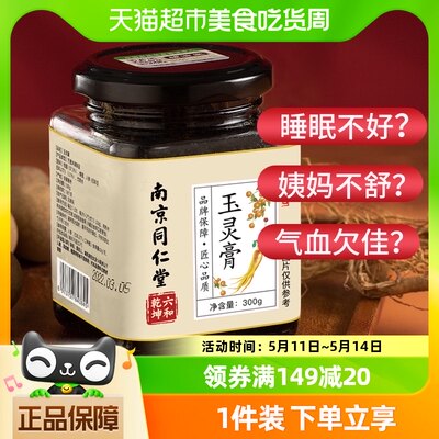 南京同仁堂玉灵膏正品300g