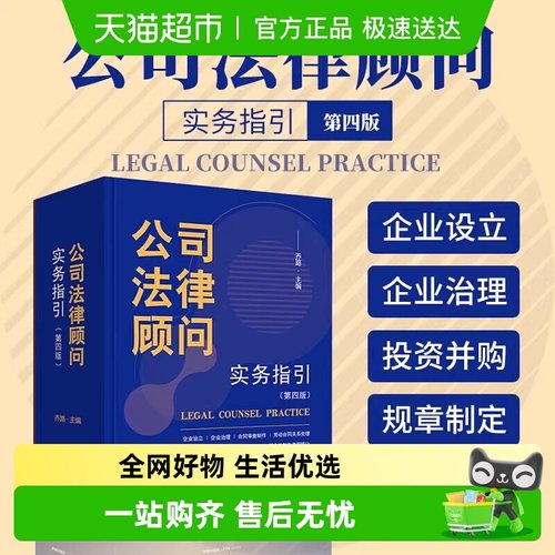 公司法律顾问实务指引第四版 合同审查制作劳动合同关系处理 正版