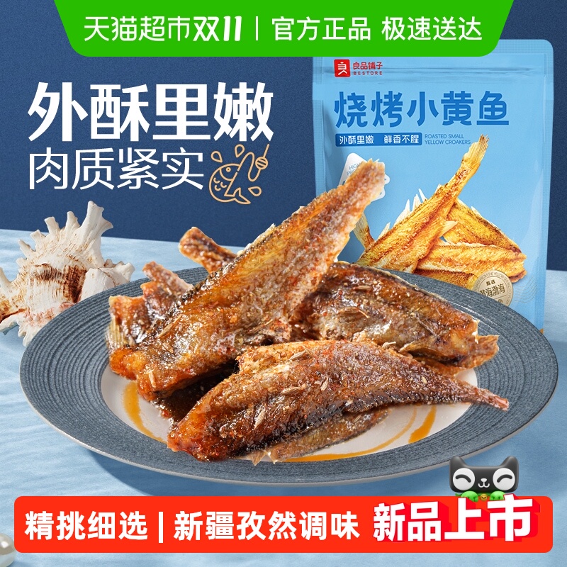 良品铺子烧烤小黄鱼香酥鱼干海味小吃即食海鲜网红食品休闲零食
