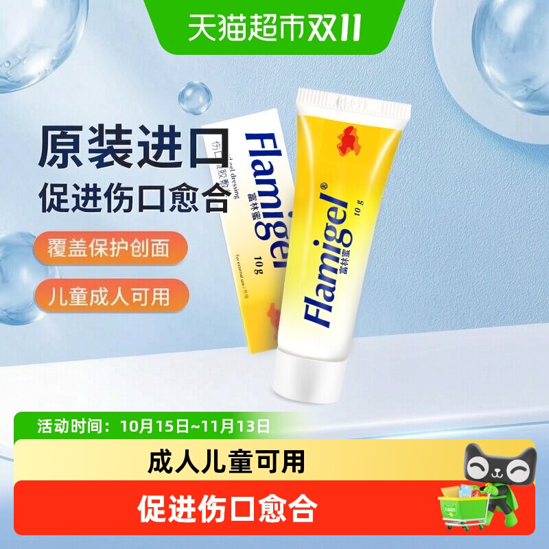 富林蜜比利时进口水胶体伤口凝胶敷料促进愈合儿童成人可用保湿