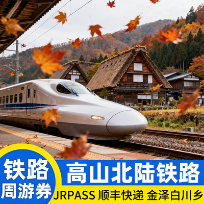 日本JR PASS高山北陆铁路5日周游券游金泽白川乡名古屋大阪jrpass
