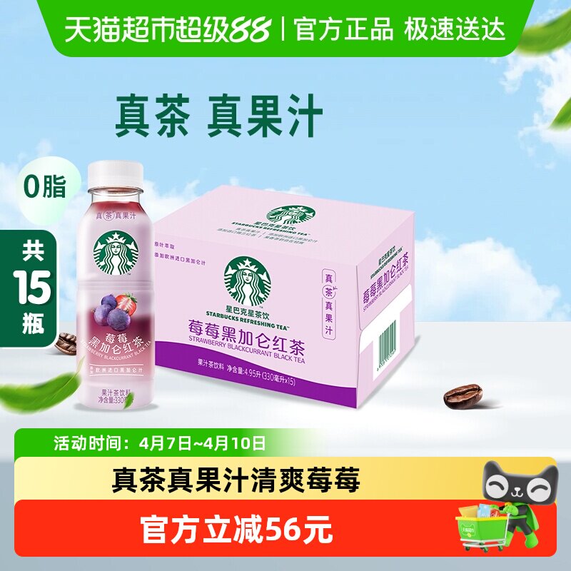 Starbucks/星巴克星茶饮莓莓黑加仑红茶果汁茶饮料330ml*15瓶