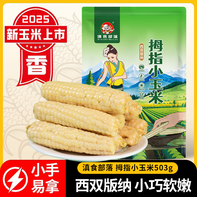 西双版纳新鲜傣家拇指小玉米甜香糯迷你小玉米即食健康早餐代餐