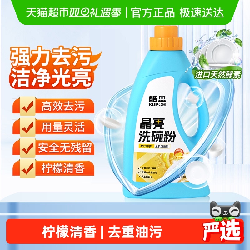 酷盘除菌亮碟剂晶亮洗碗粉