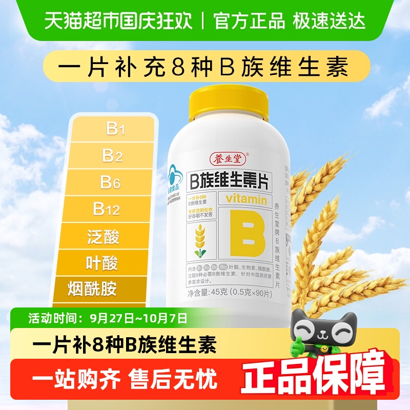 养生堂烟酰胺多种vb含量维生素片