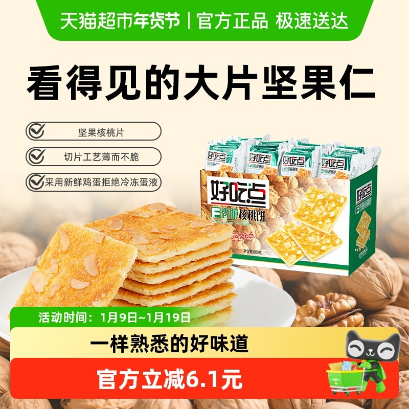 【下拉详情有惊喜】好吃点饼干香脆核桃饼出游聚会节日送礼零食