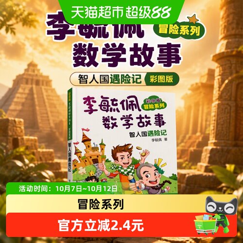 博库李毓佩数学故事智人国遇险记