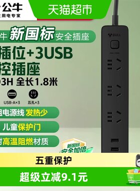 公牛USB插排五重保护1个
