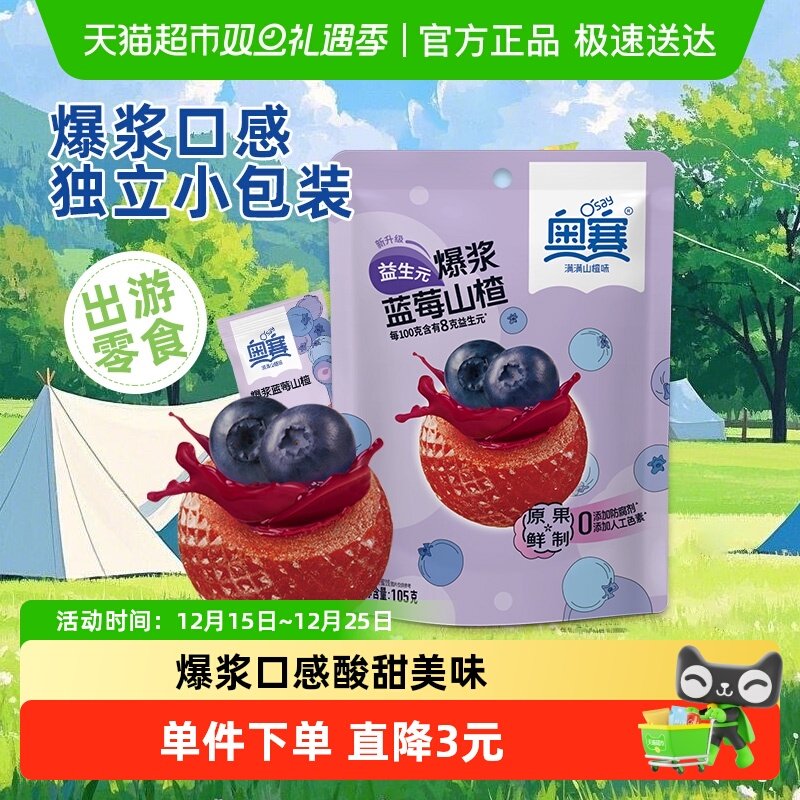 奥赛山楂制品蓝莓味爆浆105g儿童零食休闲夹心软糖糕球蜜饯果脯