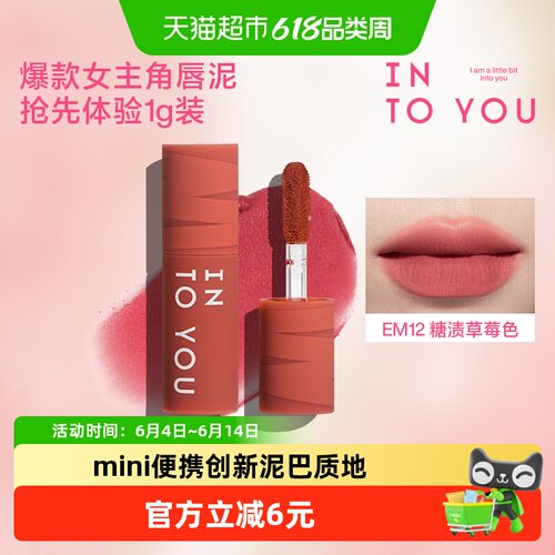 INTOYOU女主角唇泥mini便携装