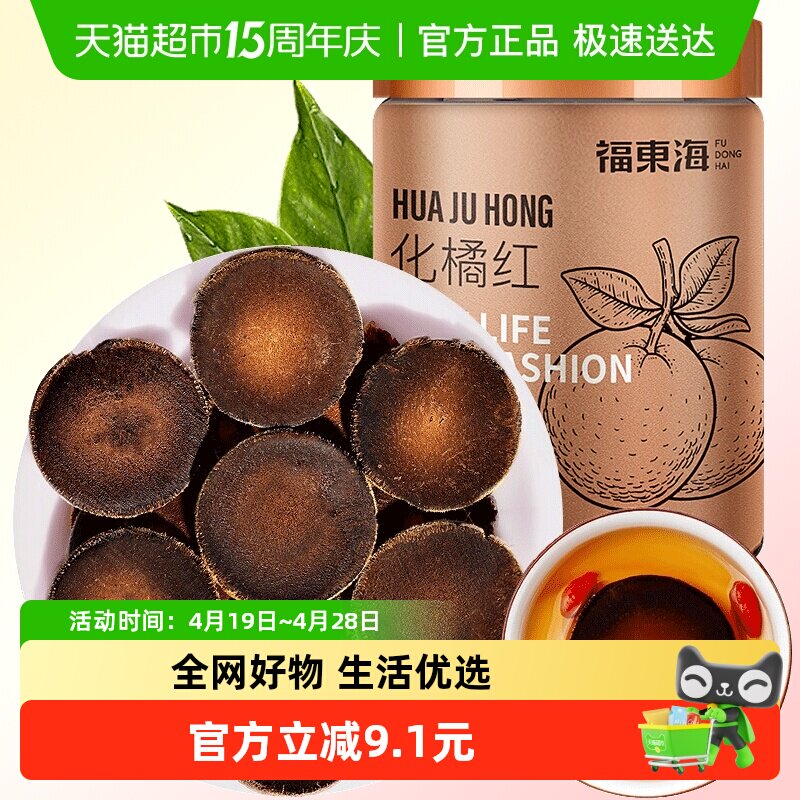 福东海化橘红正宗化州二十年化橘红片橘红果化州橘红八仙果桔红茶